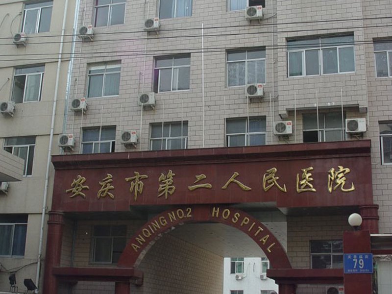 安庆博爱医院:健康守护者背后的温馨电话线